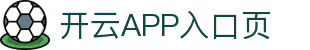 开云APP入口页：下载、登录与更新